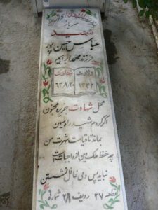عکس مزار شهید عباس حسین پور فرزند محمدابراهیم