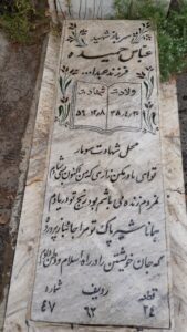 عکس مزار شهید عباس حمیده فرزند عبداله