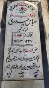 عکس مزار شهید عباس حیدری فرزند اکبر