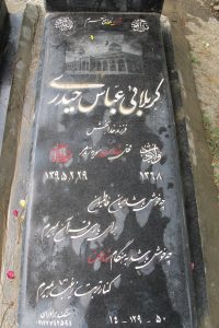 عکس مزار شهید عباس حیدری فرزند خدابخش