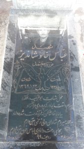 عکس مزار شهید عباس خالوشاندیز فرزند محمد