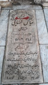 عکس مزار شهید عباس خضابی فرزند علی