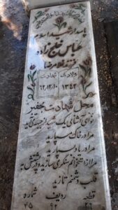 عکس مزار شهید عباس خلج زاده فرزند غلام رضا