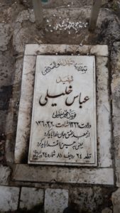 عکس مزار شهید عباس خلیلی فرزند محمد