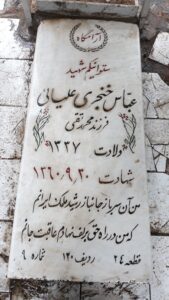 عکس مزار شهید عباس خنجری علیائی فرزند محمدنقی