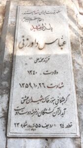 عکس مزار شهید عباس داورزنی فرزند محمدعلی