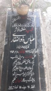 عکس مزار شهید عباس ذوالفقاری فرزند کریم