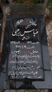 عکس مزار شهید عباس رجبی گوندره فرزند علی