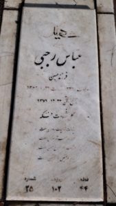 عکس مزار شهید عباس رجبی فرزند حسین