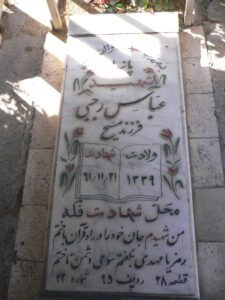 عکس مزار شهید عباس رجبی فرزند مسیح