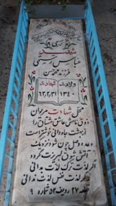 عکس مزار شهید عباس رستمی فرزند محمدحسن
