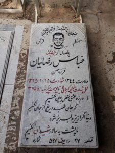 عکس مزار شهید عباس رضائیان فرزند حسن