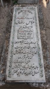 عکس مزار شهید عباس رضائی فرزند شکراله