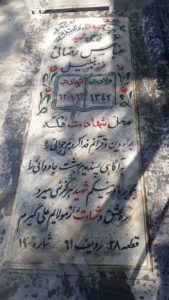 عکس مزار شهید عباس رضایی فرزند خلیل