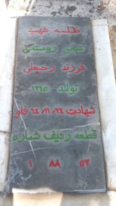 عکس مزار شهید عباس روستائی فرزند رجب علی