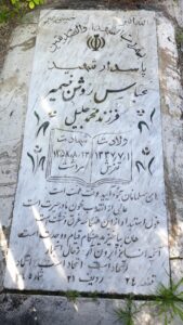 عکس مزار شهید عباس روشن ضمیر فرزند محمدجلیل