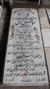 عکس مزار شهید عباس زال فرزند مختار
