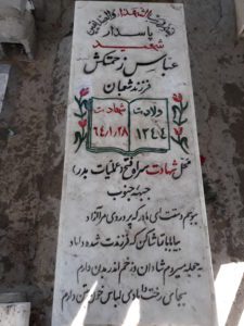 عکس مزار شهید عباس زحمت کش لمچری فرزند شعبان