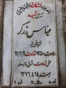 عکس مزار شهید عباس زرگر فرزند خیراله
