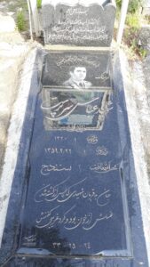 عکس مزار شهید عباس سرپرست فرزند قلی