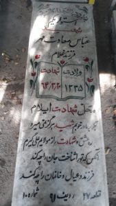 عکس مزار شهید عباس سعادت مهر فرزند غلام