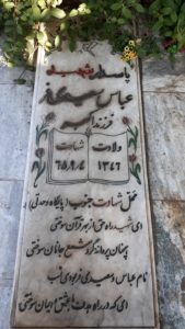 عکس مزار شهید عباس سعیدی فر فرزند اکبر