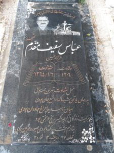 عکس مزار شهید عباس سفیف مقدم اکبر فرزند حسین