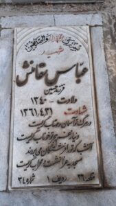 عکس مزار شهید عباس سقامنش فرزند حسین