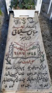عکس مزار شهید عباس سلیمانی فرزند جعفر