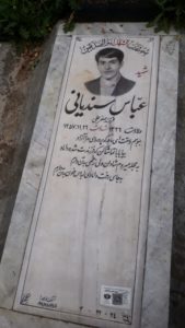 عکس مزار شهید عباس سندیانی فرزند صفرعلی