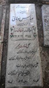 عکس مزار شهید عباس سوهانی فرزند رجبعلی