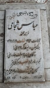 عکس مزار شهید عباس شجاعی ورپشتی فرزند محمد