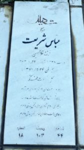 عکس مزار شهید عباس شریعت فرزند غلام حسین