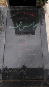 عکس مزار شهید عباس شعف فرزند محمود