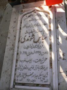 عکس مزار شهید عباس شوندی فرزند محمد اشرف
