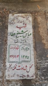 عکس مزار شهید عباس شیخ عطار فرزند رضا