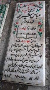 عکس مزار شهید عباس شیرمحمد فرزند ابوالقاسم