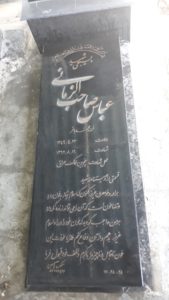 عکس مزار شهید عباس صاحب الزمانی فرزند محمدباقر