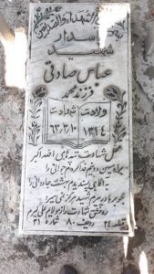 عکس مزار شهید عباس صادقی مالواجردی فرزند محمد