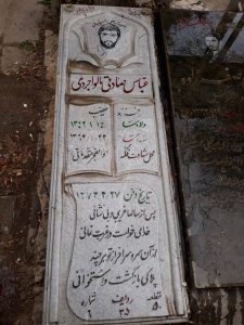 عکس مزار شهید عباس صادقی مالواجردی فرزند مسیب