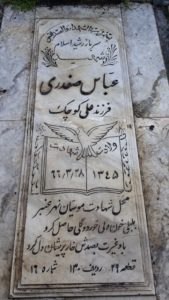 عکس مزار شهید عباس صفدری فرزند علی کوچک