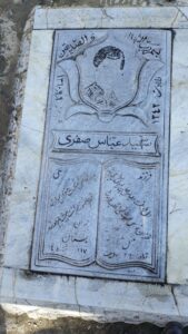 عکس مزار شهید عباس صفری کنجدر فرزند علی