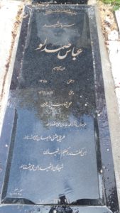 عکس مزار شهید عباس صمدلو فرزند ابراهیم