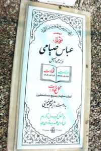 عکس مزار شهید عباس صیامی فرزند محمداسمعیل