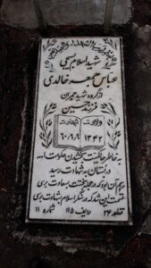 عکس مزار شهید عباس ضمیعه خالدی فرزند حسین