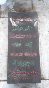 عکس مزار شهید عباس عباسی فرزند محمدرضا