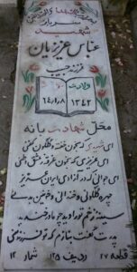 عکس مزار شهید عباس عزیزیان فرزند حبیب