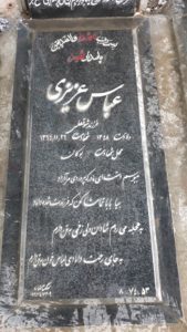 عکس مزار شهید عباس عزیزی فرزند شوق علی
