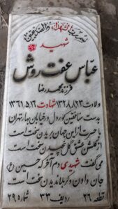 عکس مزار شهید عباس عفت روش فرزند محمدرضا