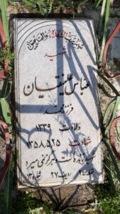 عکس مزار شهید عباس علی نقیان فرزند محمد